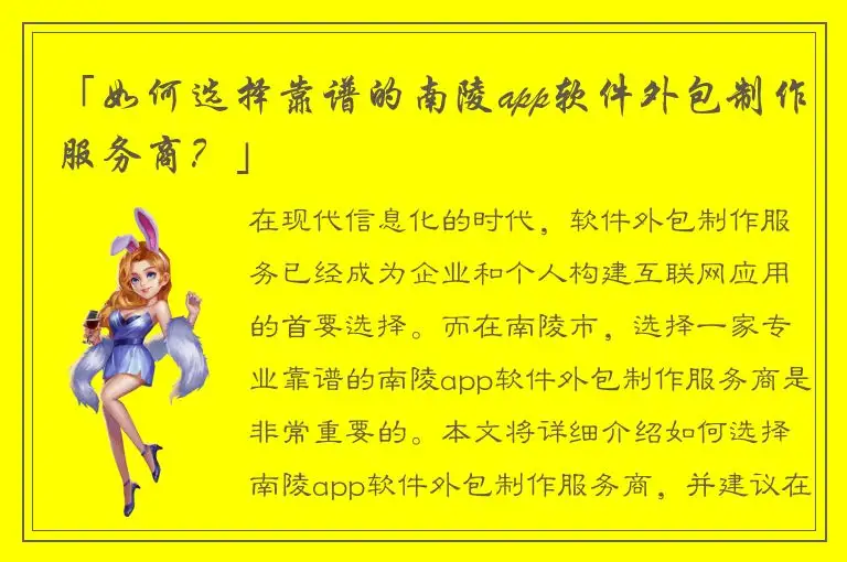 「如何选择靠谱的南陵app软件外包制作服务商？」