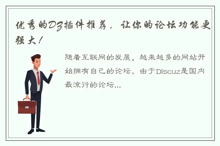 优秀的DZ插件推荐，让你的论坛功能更强大！