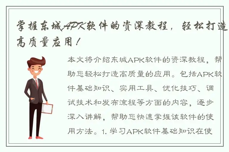 掌握东城APK软件的资深教程，轻松打造高质量应用！