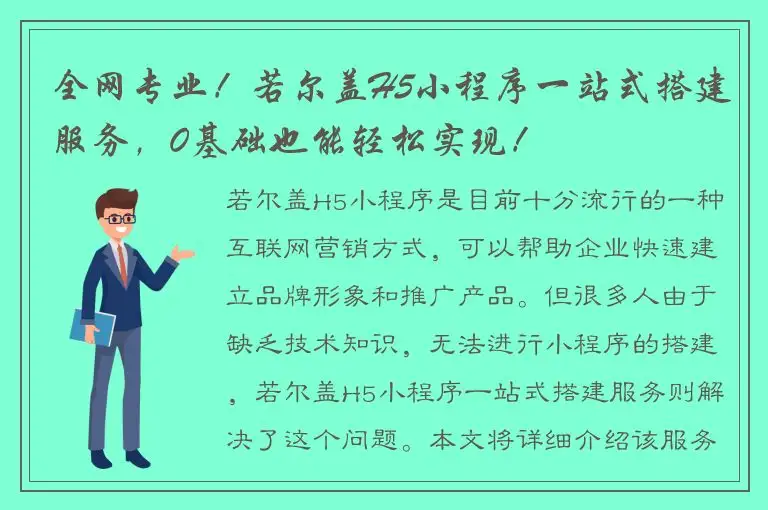 全网专业！若尔盖H5小程序一站式搭建服务，0基础也能轻松实现！