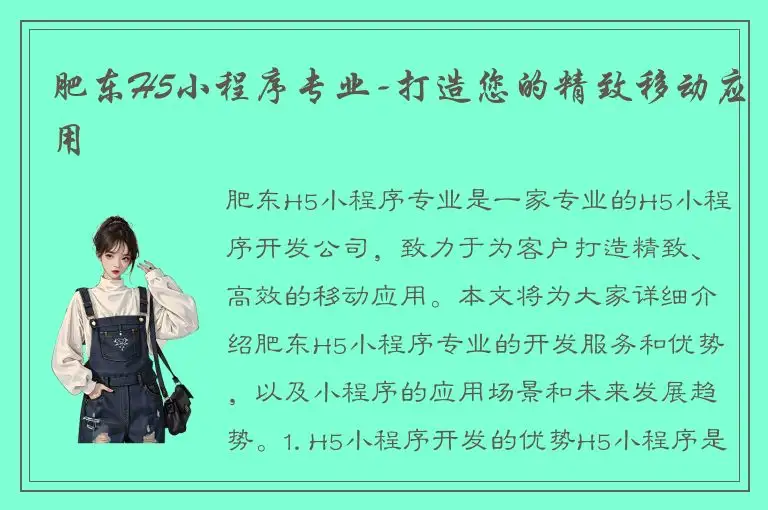 肥东H5小程序专业-打造您的精致移动应用