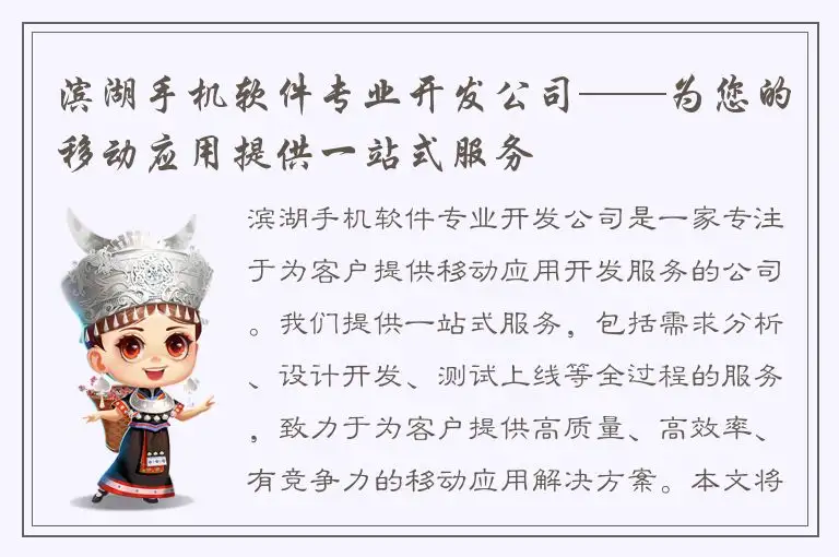 滨湖手机软件专业开发公司——为您的移动应用提供一站式服务