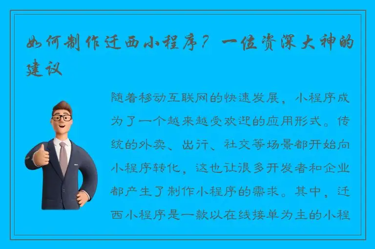 如何制作迁西小程序？一位资深大神的建议
