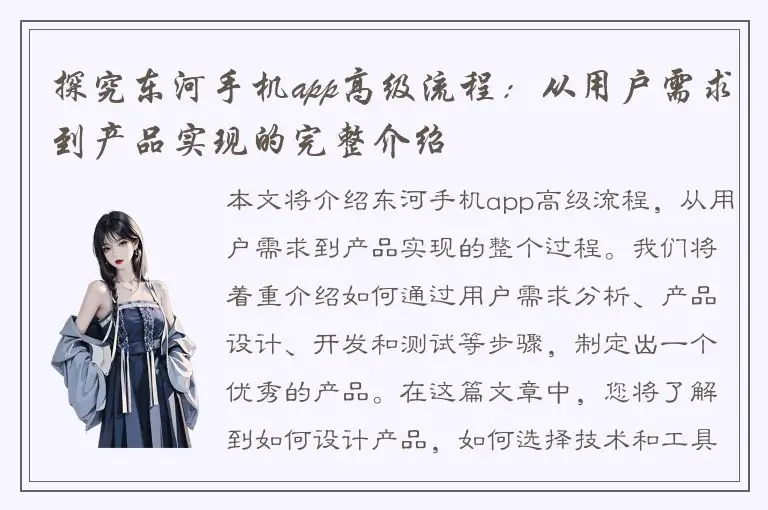 探究东河手机app高级流程：从用户需求到产品实现的完整介绍