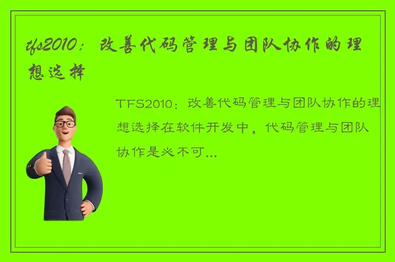 tfs2010：改善代码管理与团队协作的理想选择