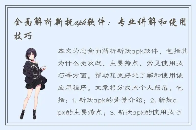 全面解析新抚apk软件：专业讲解和使用技巧