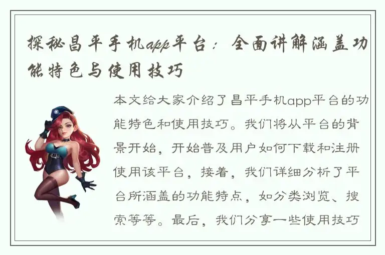 探秘昌平手机app平台：全面讲解涵盖功能特色与使用技巧