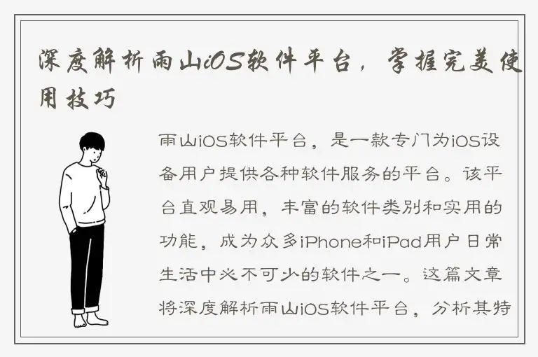 深度解析雨山iOS软件平台，掌握完美使用技巧