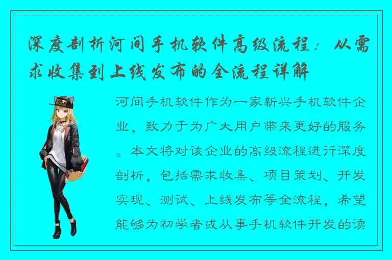 深度剖析河间手机软件高级流程：从需求收集到上线发布的全流程详解