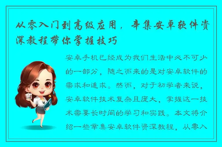 从零入门到高级应用，辛集安卓软件资深教程带你掌握技巧