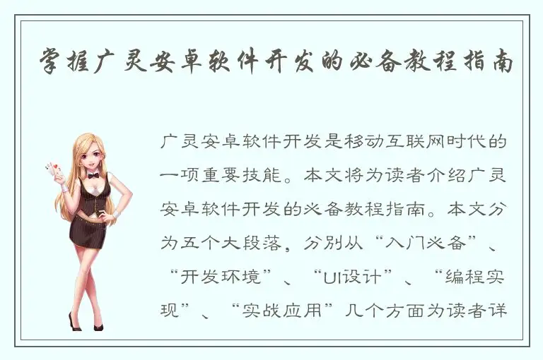 掌握广灵安卓软件开发的必备教程指南