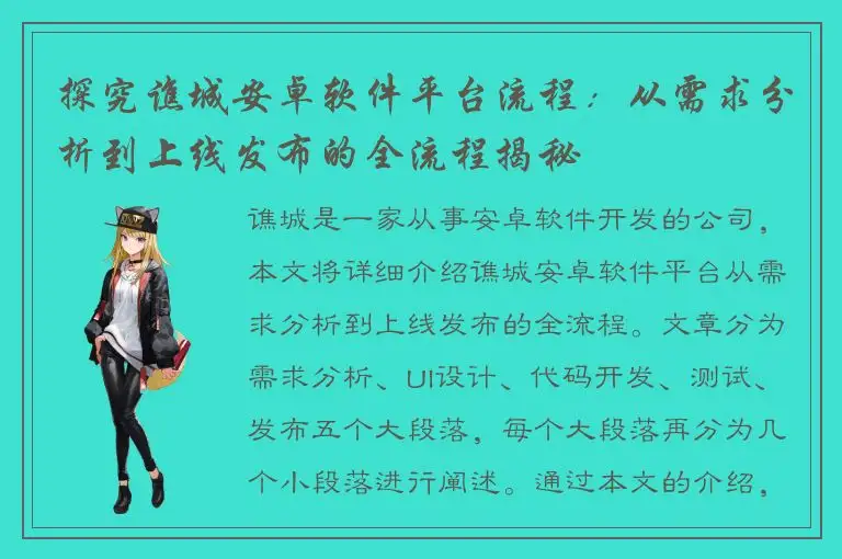 探究谯城安卓软件平台流程：从需求分析到上线发布的全流程揭秘