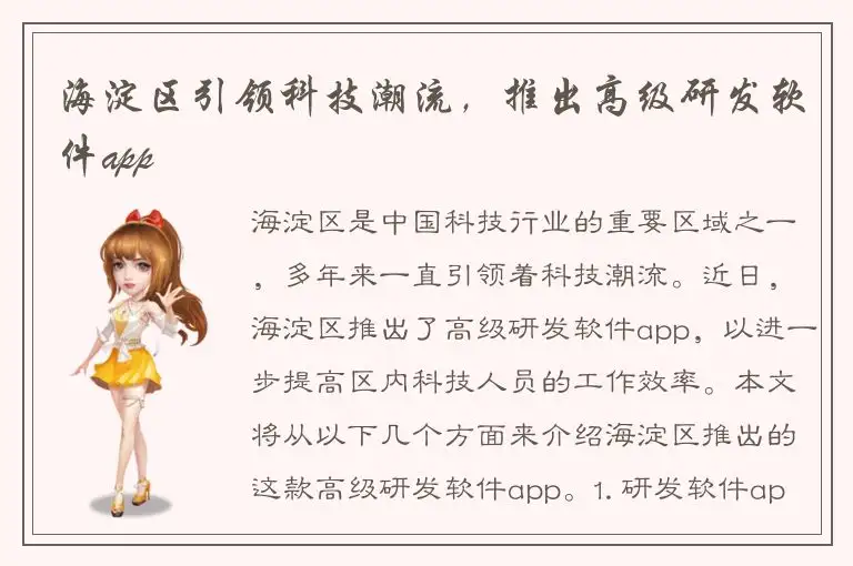 海淀区引领科技潮流，推出高级研发软件app