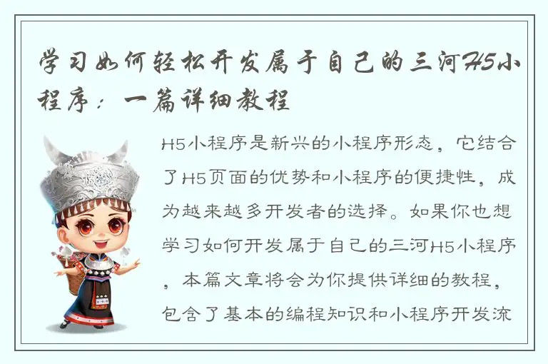 学习如何轻松开发属于自己的三河H5小程序：一篇详细教程