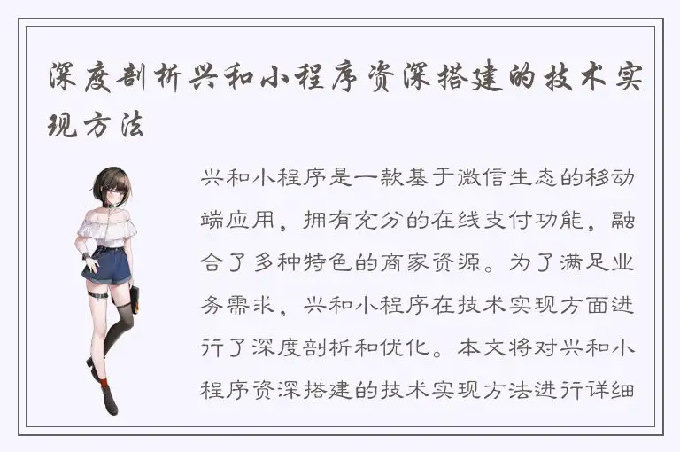 深度剖析兴和小程序资深搭建的技术实现方法