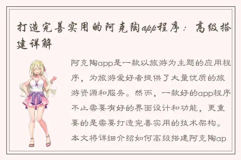打造完善实用的阿克陶app程序：高级搭建详解