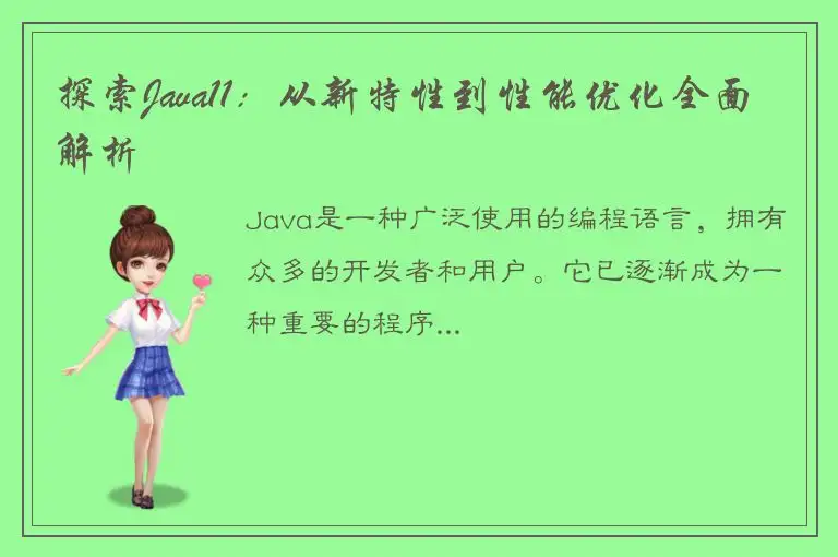 探索Java11：从新特性到性能优化全面解析