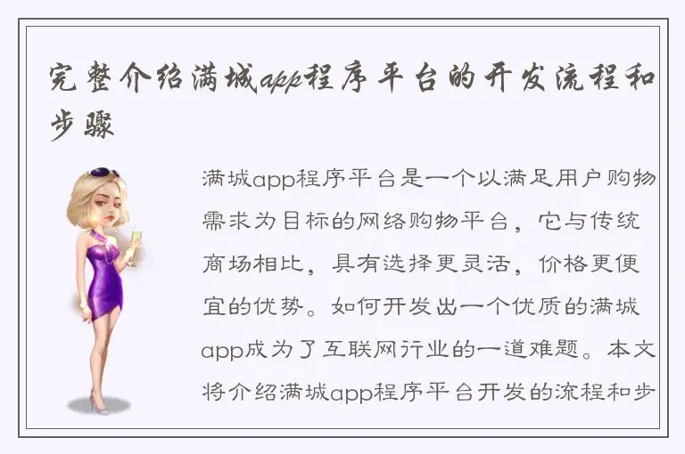 完整介绍满城app程序平台的开发流程和步骤