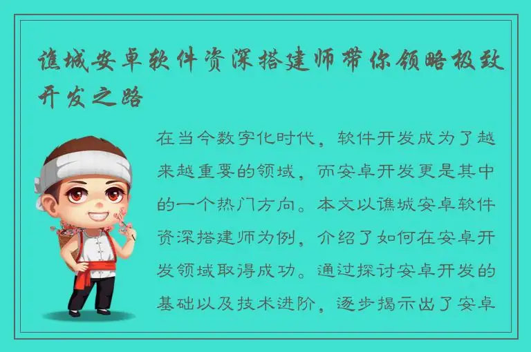 谯城安卓软件资深搭建师带你领略极致开发之路