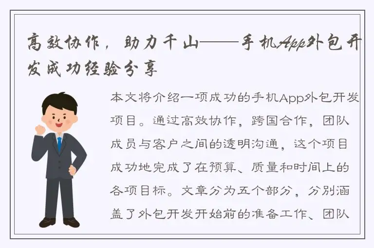 高效协作，助力千山——手机App外包开发成功经验分享