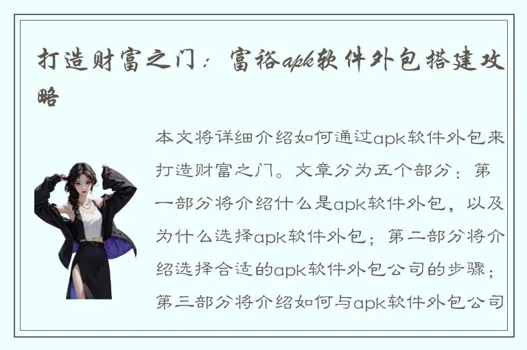 打造财富之门：富裕apk软件外包搭建攻略