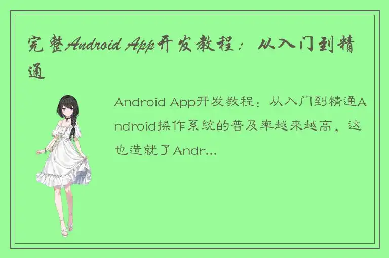 完整Android App开发教程：从入门到精通