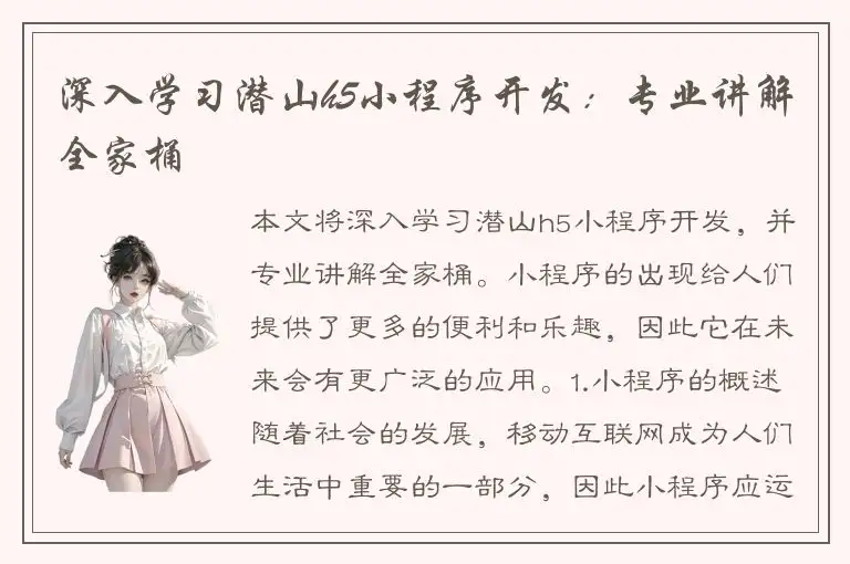 深入学习潜山h5小程序开发：专业讲解全家桶