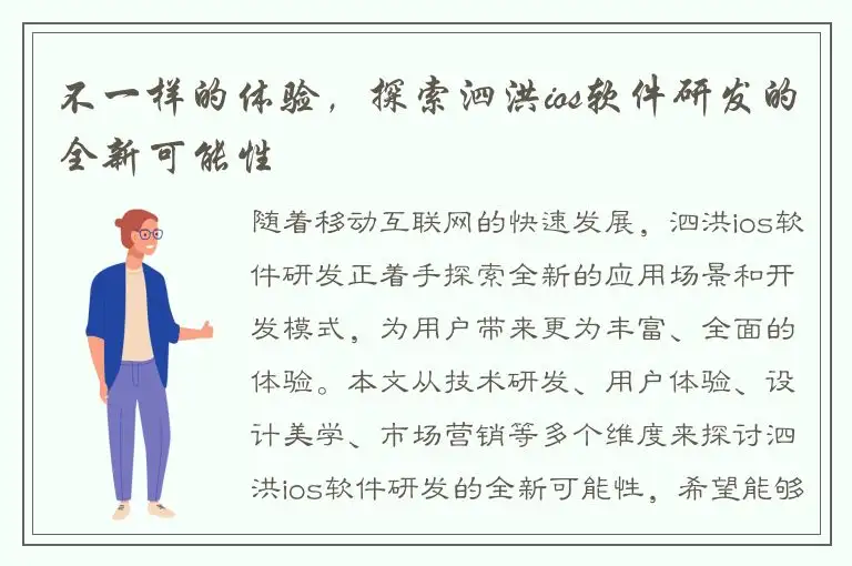 不一样的体验，探索泗洪ios软件研发的全新可能性