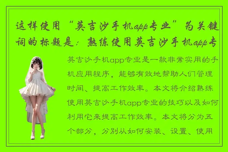 这样使用“英吉沙手机app专业”为关键词的标题是：熟练使用英吉沙手机app专业，让您的工作更加高效！