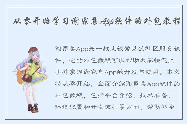 从零开始学习谢家集App软件的外包教程