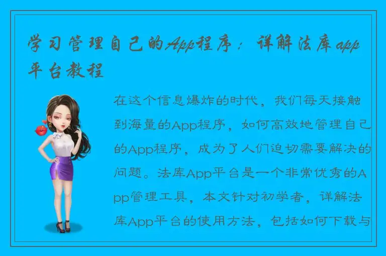 学习管理自己的App程序：详解法库app平台教程