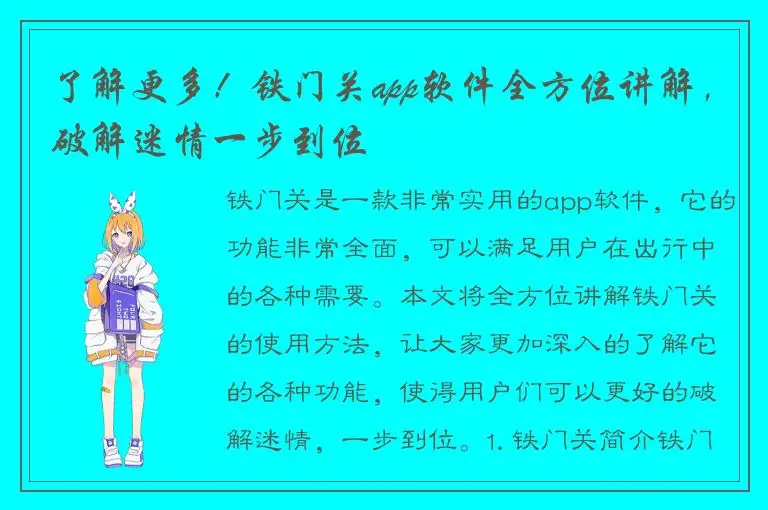 了解更多！铁门关app软件全方位讲解，破解迷情一步到位