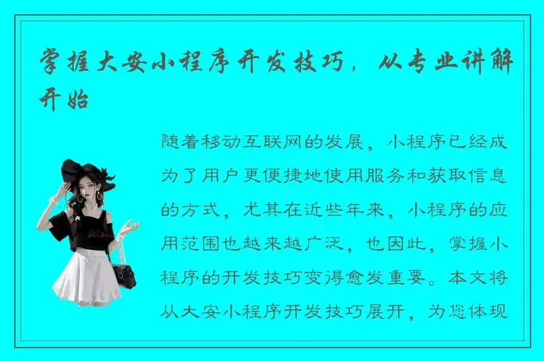 掌握大安小程序开发技巧，从专业讲解开始