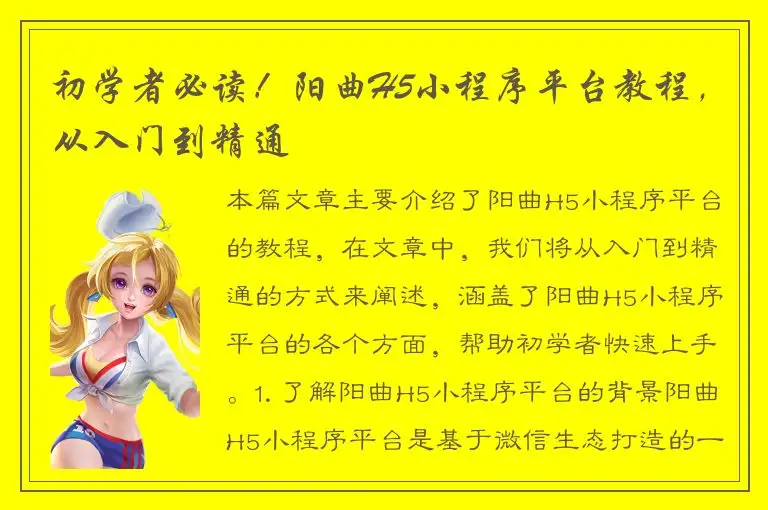 初学者必读！阳曲H5小程序平台教程，从入门到精通
