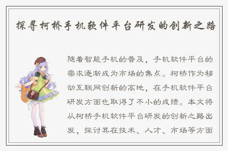 探寻柯桥手机软件平台研发的创新之路