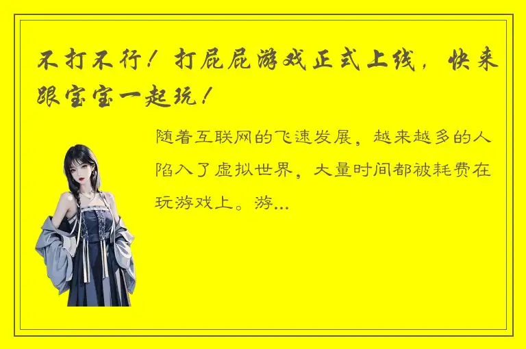 不打不行！打屁屁游戏正式上线，快来跟宝宝一起玩！