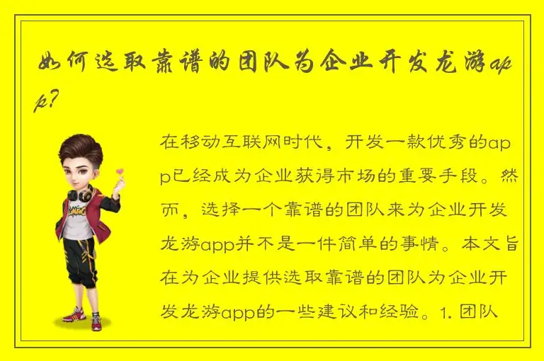 如何选取靠谱的团队为企业开发龙游app？