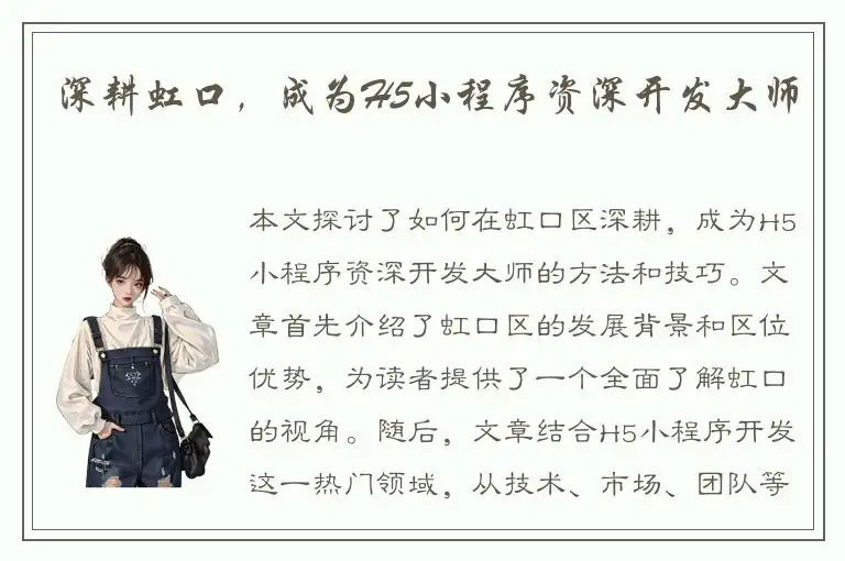 深耕虹口，成为H5小程序资深开发大师