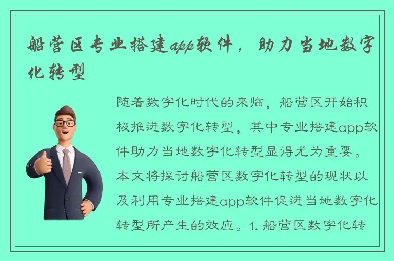 船营区专业搭建app软件，助力当地数字化转型