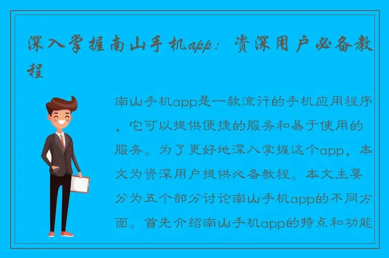 深入掌握南山手机app：资深用户必备教程