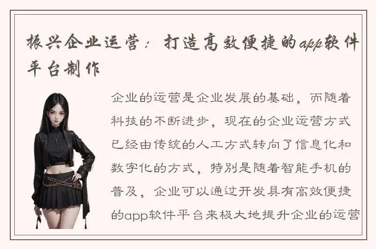 振兴企业运营：打造高效便捷的app软件平台制作