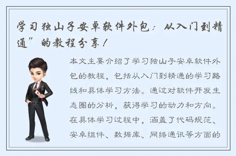 学习独山子安卓软件外包：从入门到精通”的教程分享！