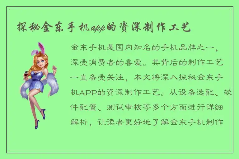 探秘金东手机app的资深制作工艺