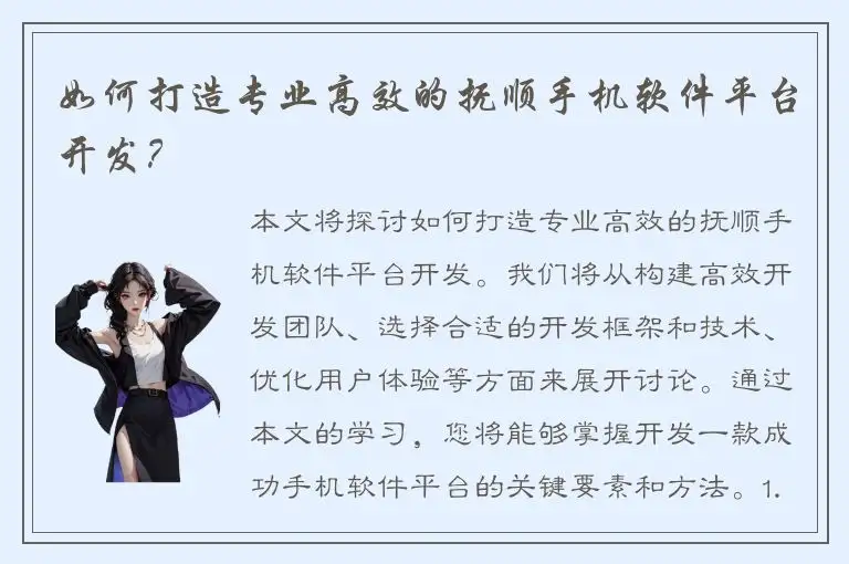 如何打造专业高效的抚顺手机软件平台开发？