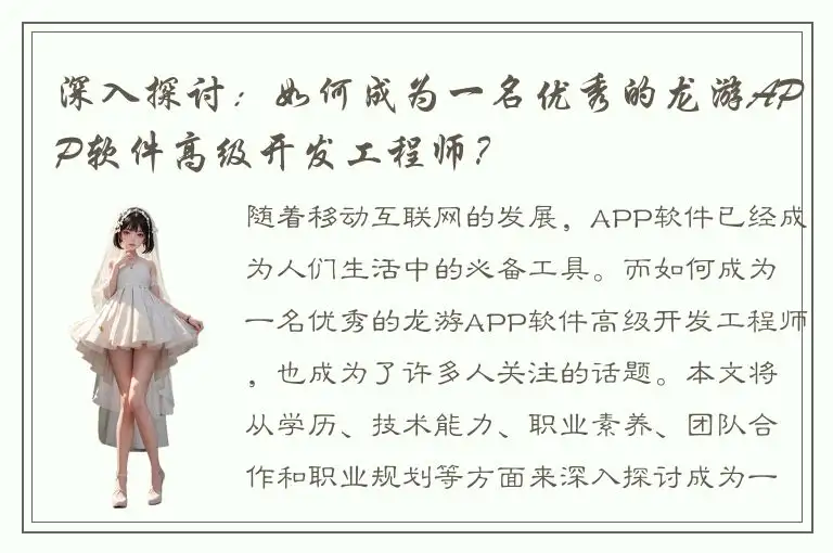 深入探讨：如何成为一名优秀的龙游APP软件高级开发工程师？