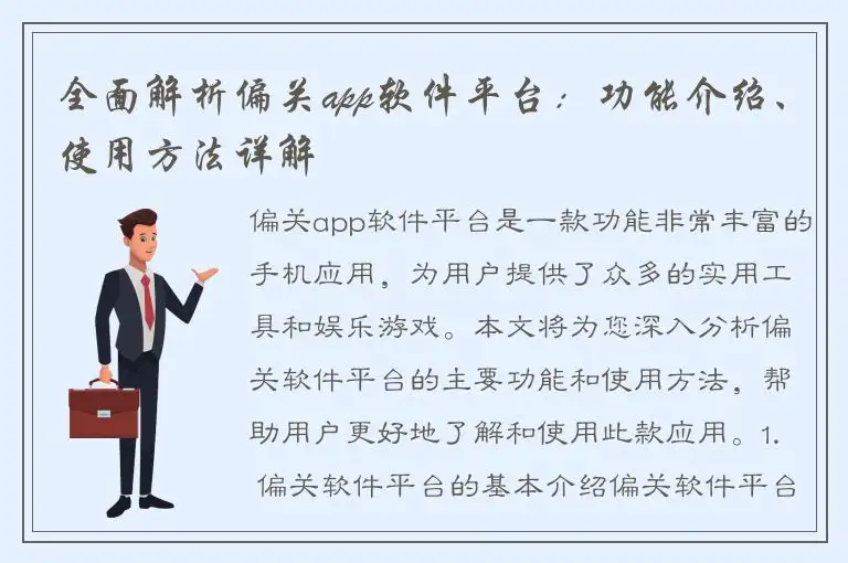 全面解析偏关app软件平台：功能介绍、使用方法详解