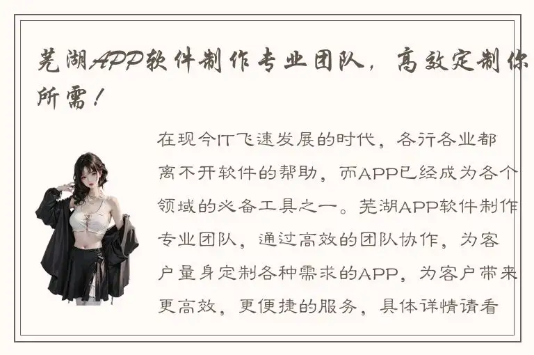 芜湖APP软件制作专业团队，高效定制你所需！