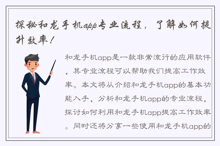 探秘和龙手机app专业流程，了解如何提升效率！