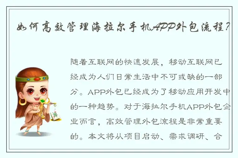 如何高效管理海拉尔手机APP外包流程？