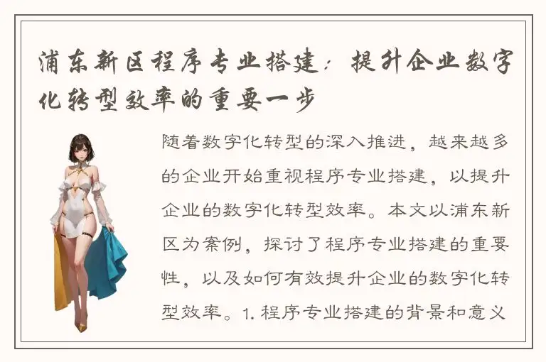 浦东新区程序专业搭建：提升企业数字化转型效率的重要一步